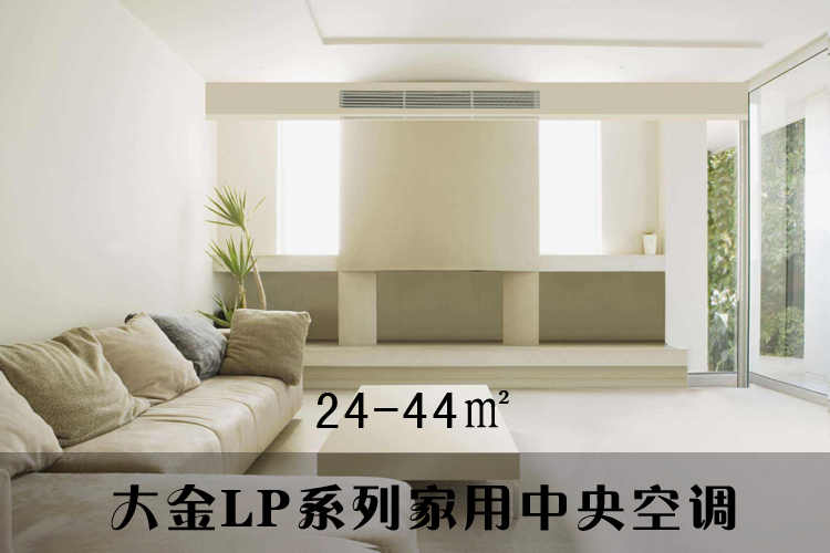 大金LP系列家用中央空調(diào)