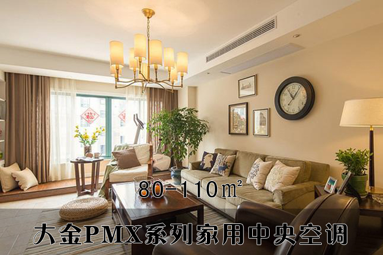 大金PMX系列家用中央空調(diào)