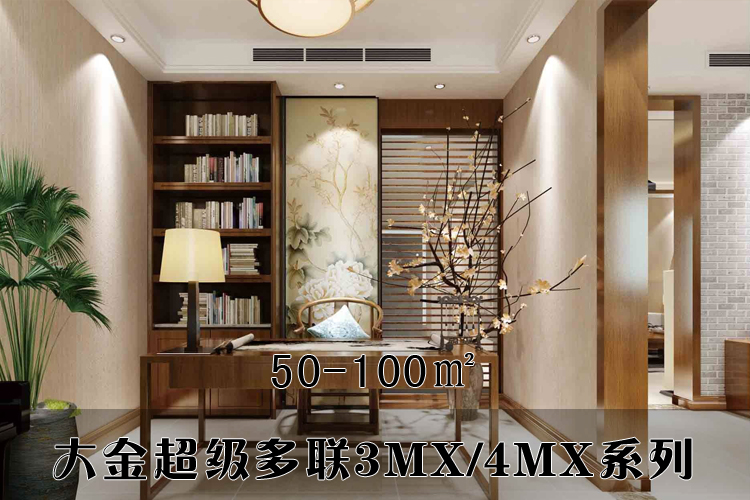 大金超級多聯(lián)3MX/4MX系列家用中央空調(diào)