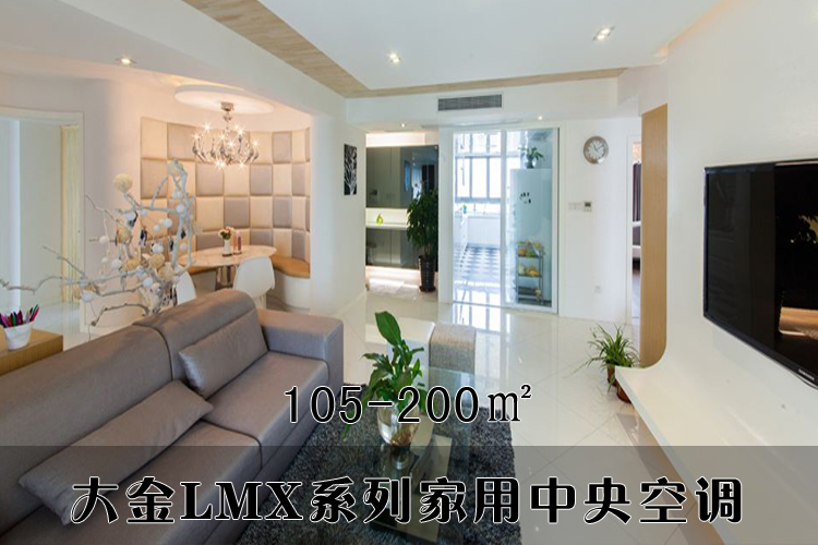 大金LMX系列家用中央空調(diào)