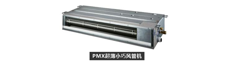 大金PMX系列家用中央空調(diào)